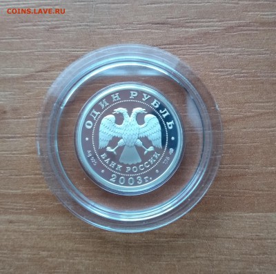 1 рубль 2003г. Санкт-Петербург. Сфинкс. Серебро. - 2