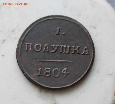 полушка 1804 год км - IMG_7617.JPG