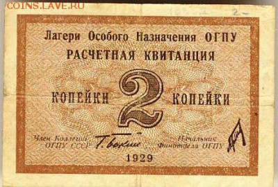 Расчетная квитанция лагерей ОГПУ 2 копейки. 1929г. - ОГПУ