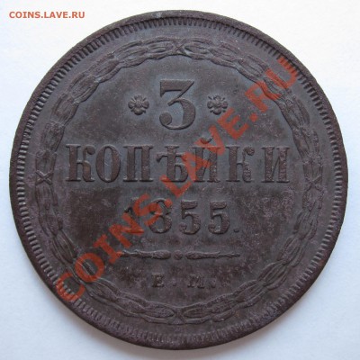 3 копейки 1855 года - IMG_0286