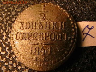 1.2 копейки 1841 год. - IMGA0116.JPG