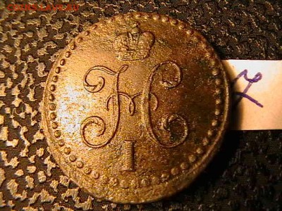 1.2 копейки 1841 год. - IMGA0117.JPG
