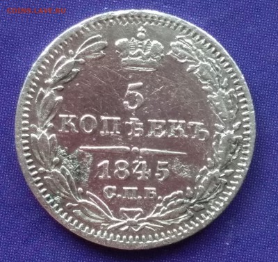 5 копеек 1845 КБ до 22:15 22.03.2019 по мск. - 1845нн