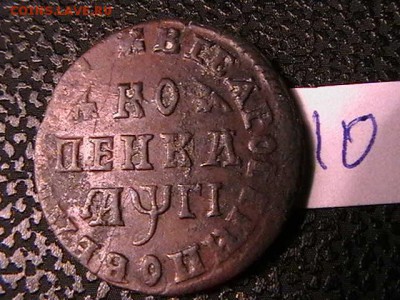 Копейка Петра 1.1713 год. - IMGA0062.JPG