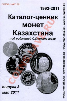 Каталог-ценник монет Казахстана - img728