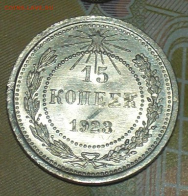 15 копеек 1923г шт. блеск - 1.JPG