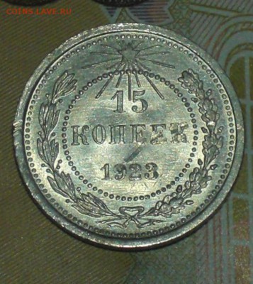 15 копеек 1923г шт. блеск - 2.JPG