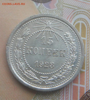 15 копеек 1923г шт. блеск - 10.JPG