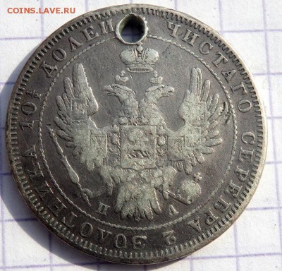 Полтина 1850 года до 22.03.2019 22-00 - P3200140.JPG
