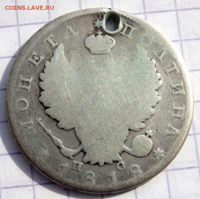 Монета Полтина 1818 года (отверстие) до 22.03.2019 22-00 - P3200142.JPG