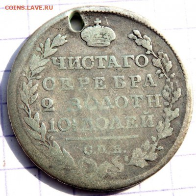 Монета Полтина 1818 года (отверстие) до 22.03.2019 22-00 - P3200141.JPG