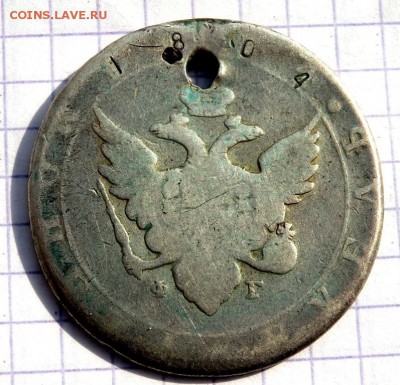 Монета Рубль 1804 года (отверстие) до 22.03.2019 22-00 - P3200144.JPG