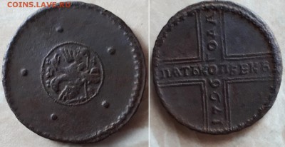 Пять копеек 1726 (Крестовые) - 1796