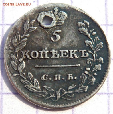 5 копеек 1813 года (отверстие) до 22.03.2019 22-00 - P3200161.JPG