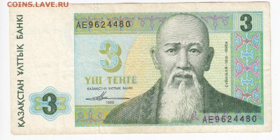 КАЗАХСТАН - 3 тенге 1993 г. до 26.03 в 22.00 - IMG_20190319_0022