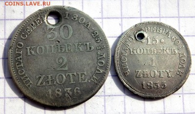 15 и 30 копеек 1835,36 года (отверстие) до 22.03.2019 22-00 - P3200155.JPG
