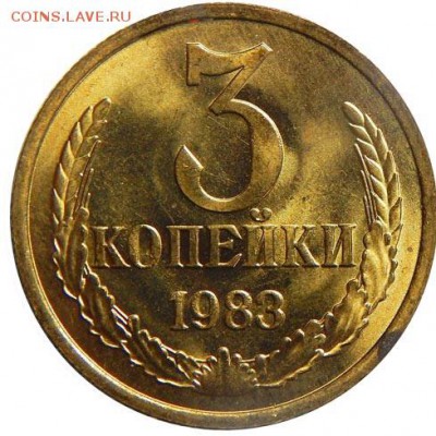 3 коп 1983 года перепутка - 1983-3kop