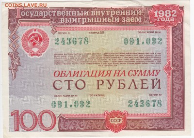 СССР-Облигация на 100 рублей выпуск 1982 года до 26.03 в 22. - IMG_20190320_0008