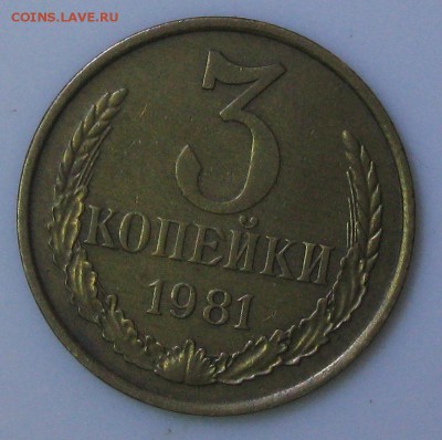 3 копейки 1981 года, вторые колосья без остей - 3коп1981 без остей реверс.JPG