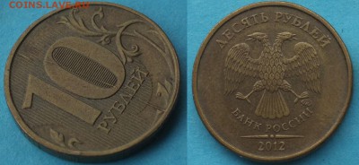 Расколы полные на 10 руб. 2012 (2) до 26.03.19г. 22-00мск - 10_рублей_2012_раскол_5.JPG