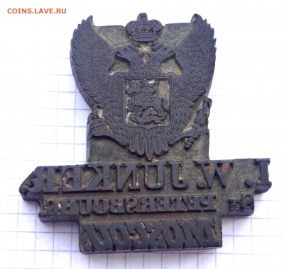 Клише I.W.JUNKER Санкт-Петербург - P3200165.JPG