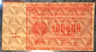100000 рублей, 1921 год. РСФСР - BF141A49-371E-4752-90DB-956CD0BD3DED