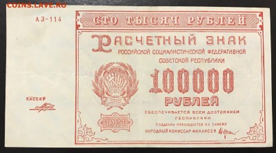 100000 рублей, 1921 год. РСФСР - A0F7711B-9A09-40AC-9283-6CCA9608800F