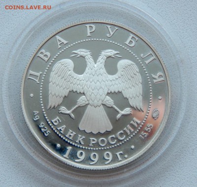 2 рубля 1999 И.П.ПАВЛОВ  до 22.03.19 - DSCN1228.JPG