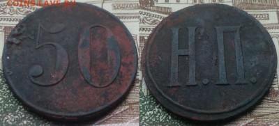 5 - Н.П. Трактирный жетон или что это? - 10816082