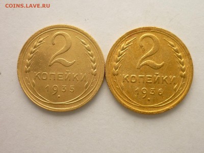 2 копейки 1935(н),шт.1А,Ф:29 + 1936г., до 24.03.19г.,21.00 - P1020704.JPG