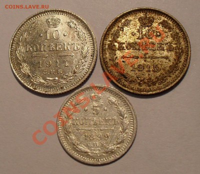 10 копеек 1914, 1915 гг.+ 5 коп. 1899 г. До 20.06.11 г. - SDC16297.JPG