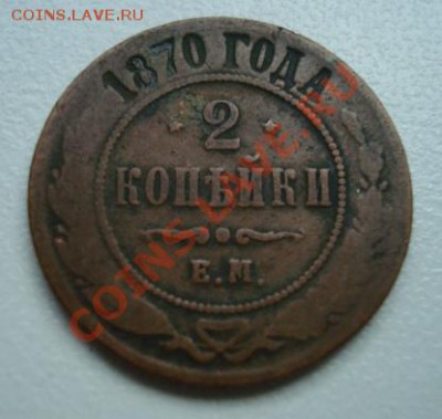 2 копейки 1870г   До 20.06.2011   22-00 - Изображение 2635