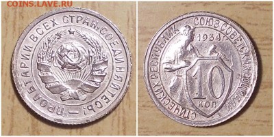 10 копеек 1934  блеск до 25.03.2019 в 22:00м - ролбдбьд