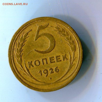 5 копеек 1926. поворот на 180 - img671