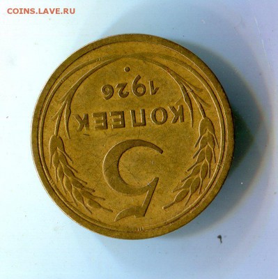 5 копеек 1926. поворот на 180 - img672