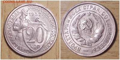 20 копеек 1932 UNC блеск до 25.03.2019 в 22:00м - щртолдщд