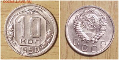 10 копеек 1950 блеск до 25.03.2019 в 22:00м - олщдщд