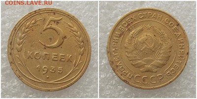 5 копеек 1935 ст.т до 25.03.2019 в 22:00м - шпролипнотоо