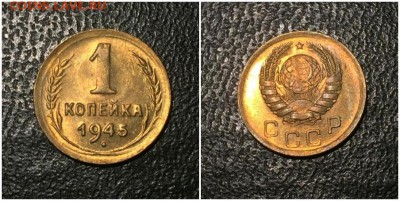 1 копейка 1945 штемпельный блеск до 25.03.2019 в 22:00м - лорпавпро