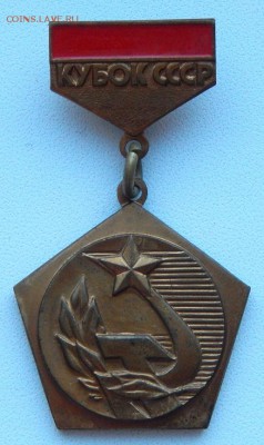 Знак Кубок СССР Госком подвесной 1 место до 22.03.19 - DSCN1208.JPG