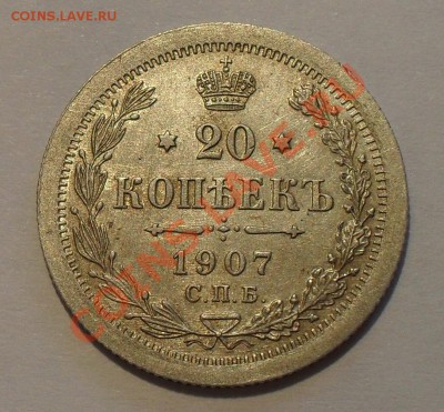 20 копеек 1907 г. ЭБ. Очень хорошая! До 20.06.2011 г. - SDC16188.JPG