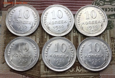 10 копеек 1930 - IMG_5898.JPG