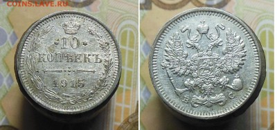 10 копеек 1915 год - 10 коп. 1915 г