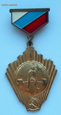 Знак Первенство РСФСР Пауэрлифтинг 1 место до 22.03.19 - DSCN1215.JPG