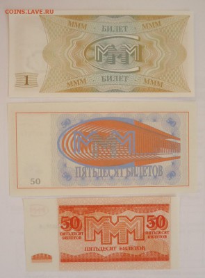 5 БИЛЕТОВ МММ UNC - DSC05509.JPG
