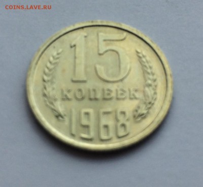 15 копеек 1968г (наборная) до 23.03 - IMG_5824.JPG