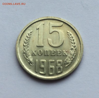 15 копеек 1968г (наборная) до 23.03 - IMG_5827.JPG