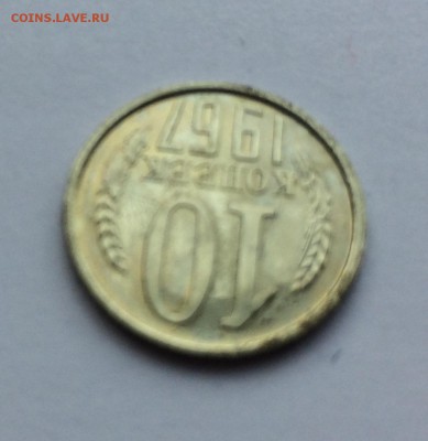 10 копеек 1967г ( наборная) до 23.03 - IMG_5835.JPG