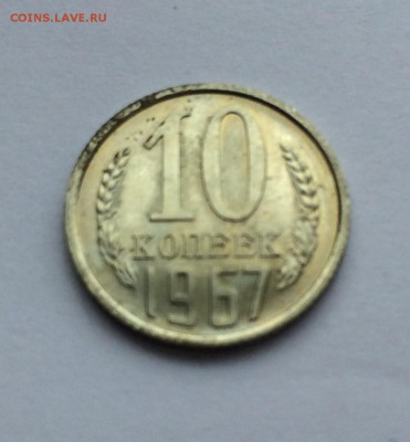 10 копеек 1967г ( наборная) до 23.03 - IMG_5838.JPG
