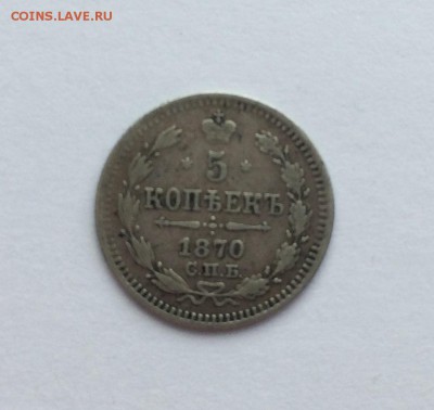 5 копеек 1870г , до 23.03 - IMG_5856.JPG